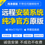 远程重装系统win10/win11/win7纯净电脑系统安装修理重置电脑虚拟机mac苹果win双系统