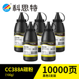 科思特CC388A碳粉 加黑 适用HP惠普打印机墨粉 88A M1136 M126a P1106 1108 CE278A CF247A 佳能CRG337 CRG928 925 100g（2000页）国