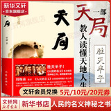遥远的救世主原著正版 非未删减版 天幕红尘、背叛（豆豆三部曲）天局（作者矫健） 电视剧《天道》长篇原著小说 天局 胜天半子!