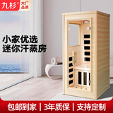 九杉小型汗蒸箱家庭用远红外线桑拿房木质迷你汗蒸房光波房干蒸房全身 迷你汗蒸房
