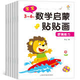 3-6岁数学启蒙贴贴画6册儿童全脑开发益智粘贴纸画书幼儿园宝宝玩具