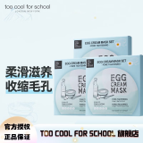 too cool for school 涂酷柔滑鸡蛋面膜滋润精致清洁补水保湿收缩毛孔滋养男女 毛孔收缩面膜 15片