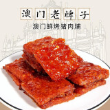 澳氹传统香港澳门广东特产手信休闲食品 蜜汁猪肉脯点心办公零食 原味猪肉脯220g