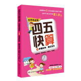 四五快算·名师导读版6：学看时钟，辨识货币