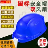 新国标工地6风扇安全帽空调制冷带帽太阳能充电夏蓝牙LED头灯APP远程智能高级语音控制 （双风扇）1.3W+蓝牙无太阳能蓝