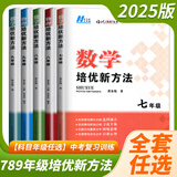 自选】2025正版黄东坡数学物理化学培优竞赛新方法七八九年级典藏版 初一初二初三奥赛训练锤炼思维中学教辅资料书 【25】七八九年级-数学3本套装