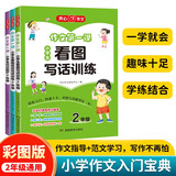 作文第一课小学生看图写话+看图说话训练+日记起步（3册）小学二年级语文作文入门宝典写作素材积累范文书