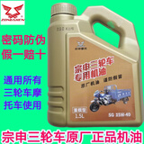 宗申二轮三轮车通用宗申原厂配套正品重载机油四冲程发动机通用润滑油 三轮车通用机油1.5升1瓶