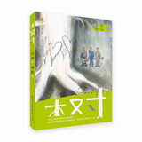 木又寸（《人民日报》年度推荐剧目，百班千人2021年暑期推荐，一棵树的“冒险”之旅，8-14岁适读）