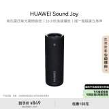 华为Sound Joy 便携式智能蓝牙音箱 电脑音响 两台组建立体声 26小时长续航户外音箱 曜石黑