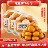 李禧记学雄陈皮饼顺德特产广东传统特色糕点下午茶休闲小零食送礼佳品 陈皮饼218g*3盒共654g