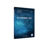 医学影像物理学实验（第5版） 本科配教影像 人卫教材人民卫生出版社
