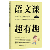 语文课超有趣：部编本语文教材同步学 三年级下册 与课本同步的拓展阅读教辅书，符合新课标
