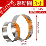 三能（SANNENG）慕斯圈提拉米苏模具6英寸8英寸圆方心梅花304不锈钢芝士蛋糕模具 8寸圆型 SN3245