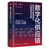 数字化供应链转型升级路线与价值再造实践第七版图书