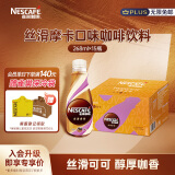 雀巢（Nestle）即饮咖啡饮料 丝滑拿铁 摩卡风味 268ml*15瓶装