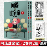 正版自选 间谍过家家漫画1-8-9-10卷  全套全集 间谍过家家周边钥匙扣、亚克力牌 间谍家家酒 远藤达哉集英社日本动漫画书籍 【赠原稿x2】间谍过家家1-2卷