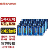 南孚 丰蓝一号1号R20P大号大码 D型 天燃气灶热水器煤气炉专用碳性液化气天然气灶炉r20家用电池车位锁 1号/大号-20粒