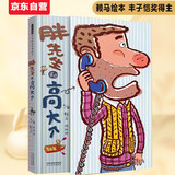 胖先生和高大个 展开可至5.8米长 创意绘本翻翻书 超长迷宫游戏书3-6岁（启发出品）