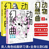 动物幻想曲：类人角色+全身比到Q版（套装2册）