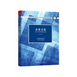 企业文化——基于人类学和管理学的视角（中国人民大学劳动人事学院第四代系列教材；中国人民大学劳动人