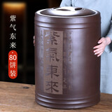紫来顺 大号紫砂茶叶罐手工刻绘普洱茶缸密封存茶罐储存罐实用储茶罐 紫气东来（含底座小罐） 80饼