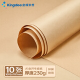 金蝶（kingdee）全开牛皮纸A1卡纸 封皮标书纸大张包装纸 绘画封面纸 海报纸包装纸封标书纸A1-230g-10张/包