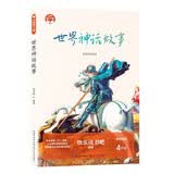 世界神话故事（小学快乐读书吧·新版）