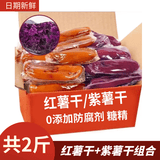 汇诚 0添加剂红薯干地瓜干农家自制老式软糯无油无添加原味番薯干 500g 2袋 【红薯干+紫薯干 共2斤】