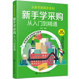 从新手到高手系列--新手学采购——从入门到精通