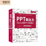 PPT表达力：从Excel到PPT完美展示（案例视频版）ppt设计思维ppt制作教程wps office高效办公技巧大全ppt书籍word办公应用办公软件自学教程