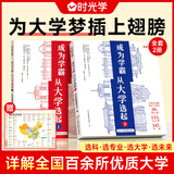 【官方速发】时光学大学城上下册成为学霸从大学选起给孩子的启蒙书百所优质教育资源大学全解析高校填报指南大学专业就业指南211和985大学排名 成为学霸，从大学选起（全2册附全景地图）