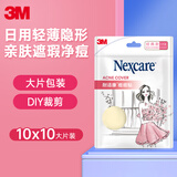 3M痘痘贴日用轻薄款净痘贴人工皮隔离吸收痘痘分泌物大片装