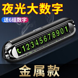 香汇源临时停车牌挪车电话号码牌汽车用品夜光创意车载留言停车牌 金属亮黑【6组大数字】配5香薰芯