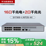 华为数通智选16口千兆交换机S1730S-L16T2S-A1 16口千兆电+2上行光口企业级网线分线器集线器中小企业