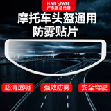 HANSTATE摩托车头盔防雾贴膜全盔防雾贴冬季防雾通用电动车半盔透明镜片贴 高清防雾贴