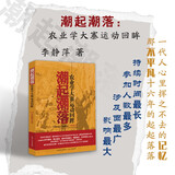 正版包邮 潮起潮落 农业学大寨运动回眸 新中国历史上持续时间*长、参加人数*多、涉及面*广、影响*大的一场农村运动