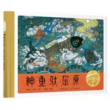 百年百部图画书 神鱼驮屈原 小学1-2年级阅读拓展书目本书荣获“巴塞罗那国际儿童图书插图大赛”三等奖 与屈原同行 溯端午之源 爱国之情 3岁+