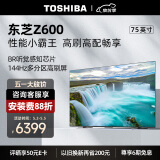 东芝电视75Z600MF 75英寸 4K 144Hz 220分区 BR芯片 4+64GB 客厅液晶智能平板游戏电视机 品牌前十名