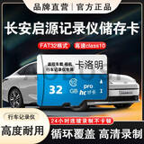 卡洛明 长安启源行车记录仪专用内存卡A07 A05/Q05车载记录仪储存卡全系适配fat32格式clas10 32/G长安行车记录仪储存卡(送读卡器)