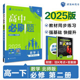 2025版高中必刷题 高一下 数学 必修 第二册 北师版 教材同步练习册 理想树图书