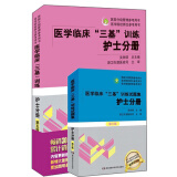 2021年医学临床 三基训练 护士分册＋新版试题集 医疗卫生事业单位招聘 赠送考试电子题库 套装共2册