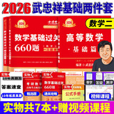 官方直营【赠视频】考研数学武忠祥2026高数基础2026线性代数基础篇2026李永乐660题武忠祥高等数学强化讲义李永乐线性代数讲义金榜时代330题 2026武忠祥高数基础篇+660题【数学二】