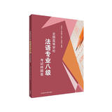 全国高等学校法语专业八级考试样题集 法语专八模拟题