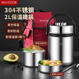 美厨（maxcook）304不锈钢保温饭盒提锅 2L真空防溢保温桶 配餐具保温袋MCTG814