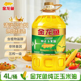 金龙鱼玉米油压榨家用厨房炒菜植物油烘培烹饪食用油宿舍用粮油批发 4L*1桶 【非转基因】纯正玉米油