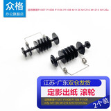 众格适用 惠普M1136鼓芯HP1008 P1106 P1108 P1007 M1213 1120W定影配件M1216 m1218 m1139 m126a/nw搓纸轮m128fw 定影器出纸轮 出纸口