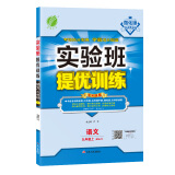 实验班提优训练 初中语文 九年级上册 人教版 2020年秋（附活页1：参考答案与解析 活页2：学霸作文）