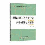 张厚粲现代心理与教育统计学第5版第五版同步辅导与习题集（含考研真题）心理学312/347考研适用