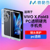 麦酷奇适用 VIVO X Fold3 手机壳保护套防摔超薄折叠屏 前后壳【全透明】